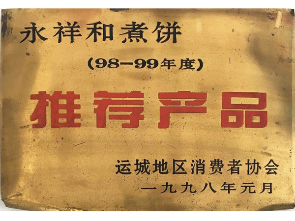 山西永祥和聞喜煮餅食品股份有限公司