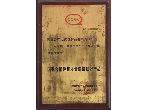 山西永祥和聞喜煮餅食品股份有限公司