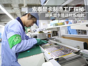 科技控福利 小編帶你走進索泰顯卡工廠，揭秘尖端制造與技術推廣